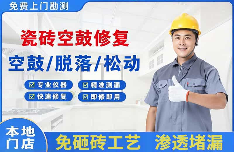思礼瓷砖空鼓修复