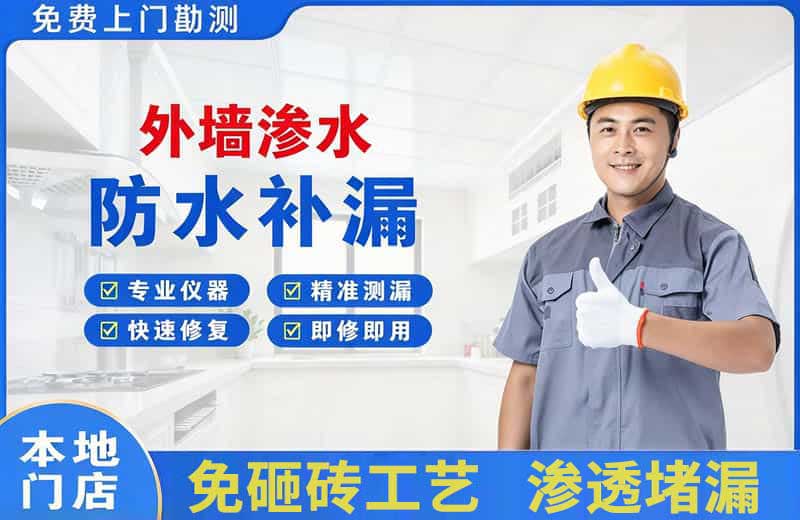 思礼外墙渗水维修