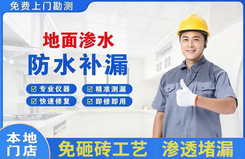 思礼地面渗水维修