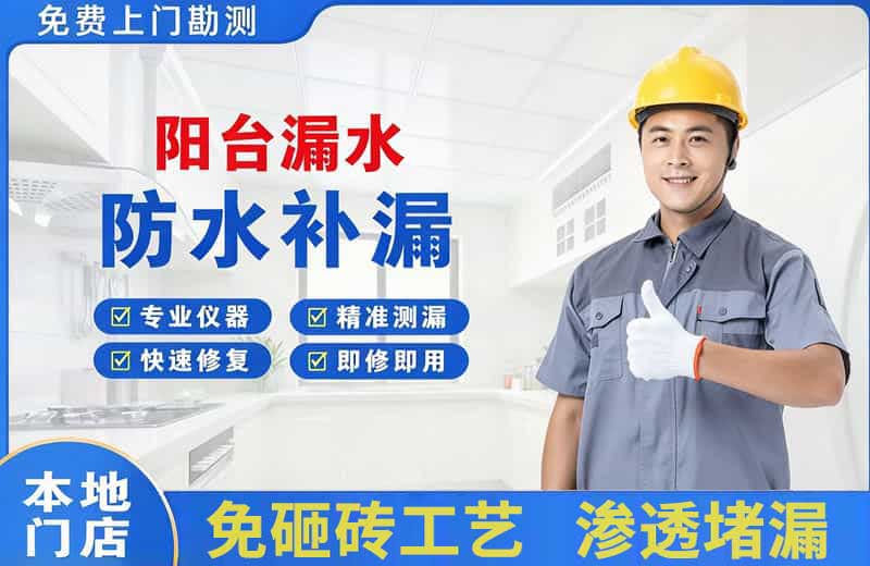思礼阳台漏水维修