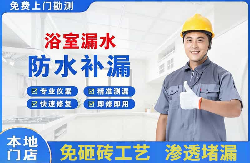 思礼浴室漏水维修