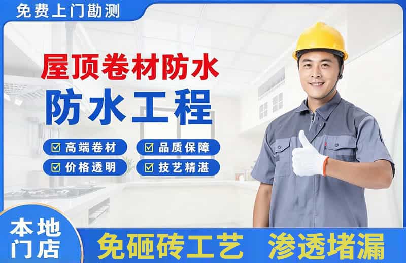 思礼屋顶卷材防水
