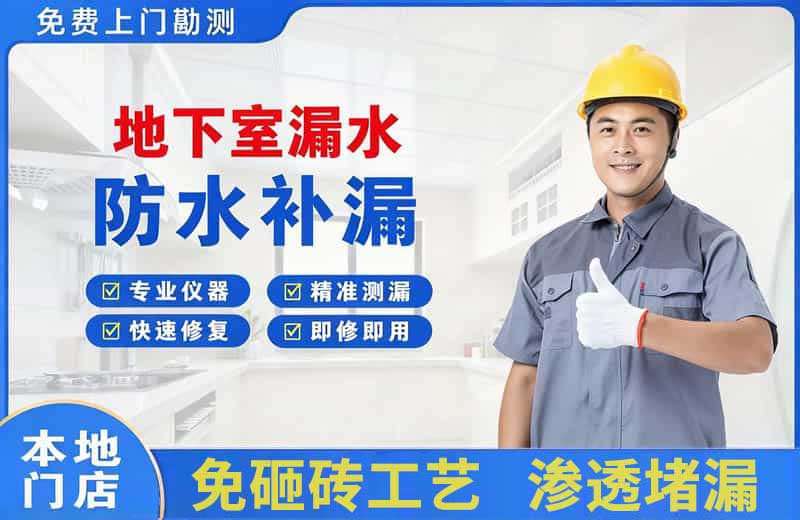思礼地下室漏水维修
