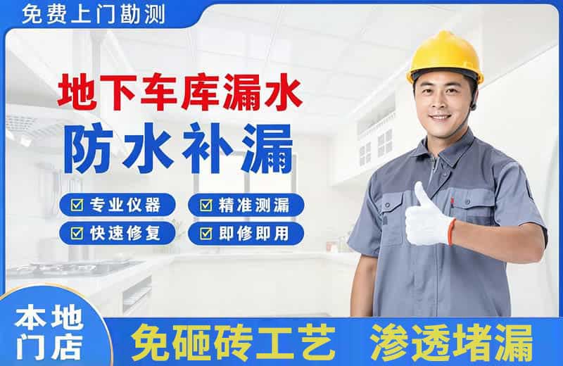 思礼地下车库漏水维修