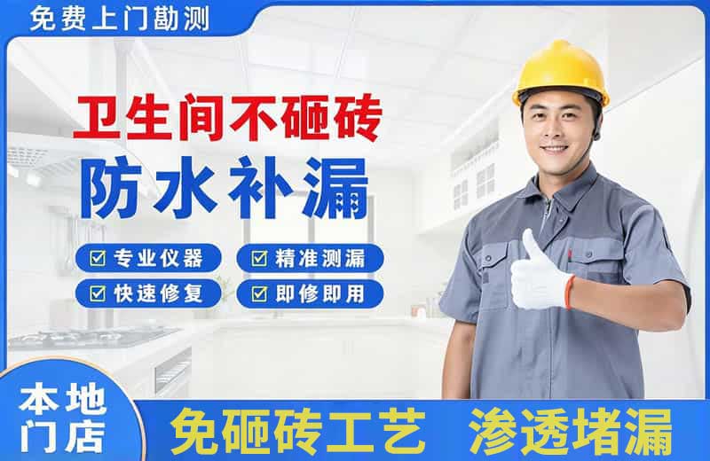 思礼卫生间不砸砖修补漏水